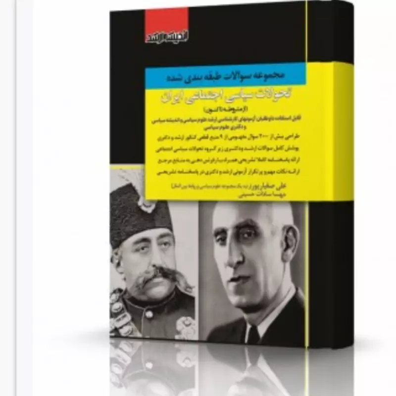 کتاب مجموعه سوالات طبقه بندی شده تحولات سیاسی اجتماعی ایران از مشروطه تا کنون دکتر صفیارپور نشر اندیشه ارشد