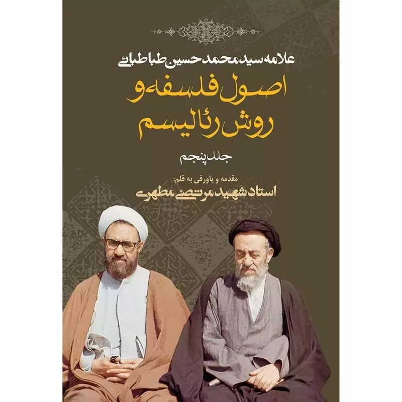 کتاب اصول فلسفه و روش رئالیسم جلد پنجم نوشته علامه طباطبایی و شهید مرتضی مطهری نشر صدرا