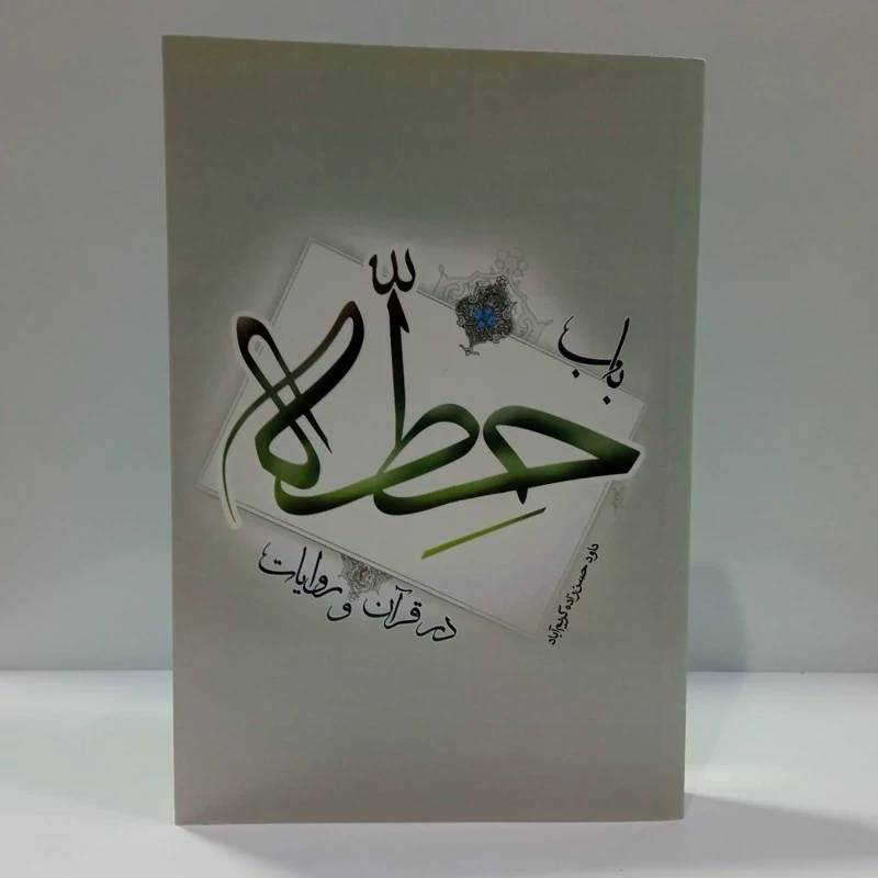 کتاب باب حطه در قرآن و روایات اثر داود حسن زاده کریم آباد نشر موسسه امام خمینی