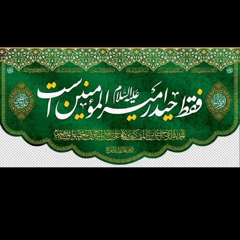 کتیبه مخمل غدیر فقط حیدر امیرالمؤمنین در ابعاد 70در 140سانت
