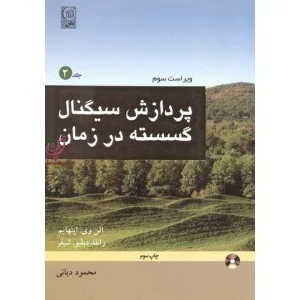 کتاب پردازش سیگنال گسسته در زمان جلد دوم -ویراست سوم اثر آلن اپنهایم با ترجمه محمود دیانی انتشارات نص