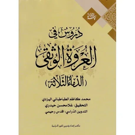 کتاب دروس فی العروه الوثقی الدماءالثلاثه نوشته عبدالعظیم یزدی نشرجامعه الزهرا