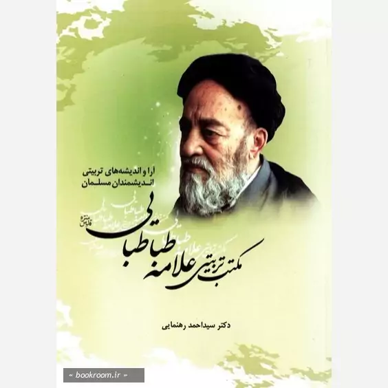 کتاب آرا و اندیشه های تربیتی اندیشمندان مسلمان مکتب تربیتی علامه طباطبایی اثر احمد رهنمایی نشر موسسه امام خمینی