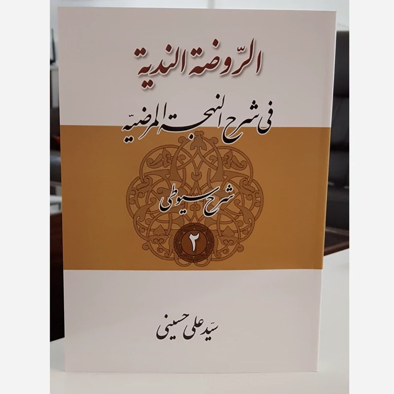 کتاب الروضه الندیه فی شرح النحجه المرضیه شرح سیوطی جلد دوم نوشته سیدعلی حسینی نشردارالعلم