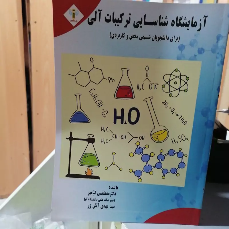 کتاب آزمایشگاه شناسایی ترکیبات آلی نوشته مصطفی کیامهر و مهدی آتش زر