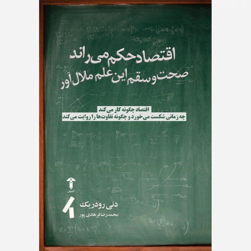 کتاب اقتصاد حکم می راند صحت و سقم این علم ملال آور نوشته دنی رودریک ترجمه محمدرضا فرهادی پور نشرآشیان