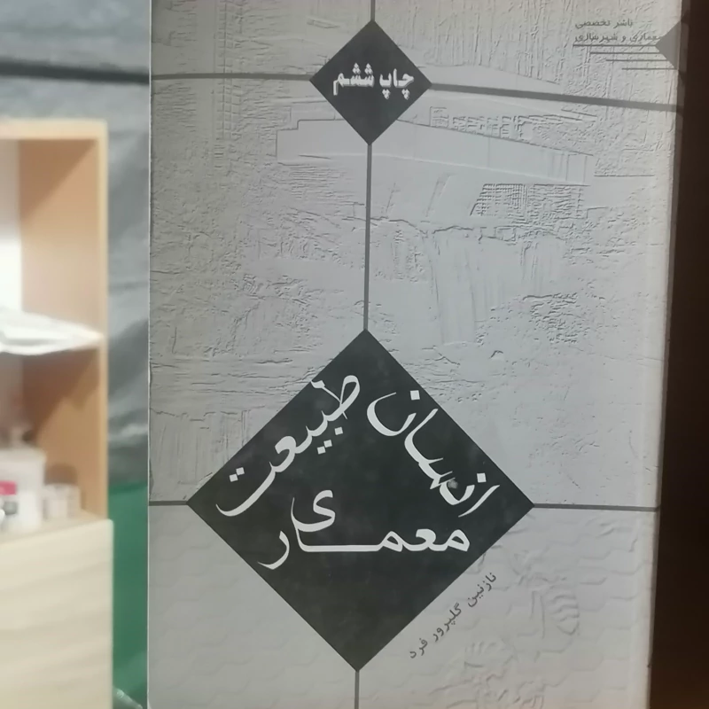 کتاب انسان طبیعت معماری نوشته نازنین گلپرور فرد نشر طحان