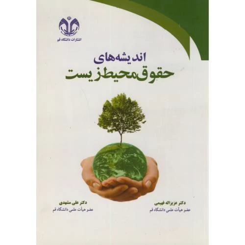 کتاب اندیشه های حقوق محیط زیست  نوشته عزیزالله فهیمی و علی مشهدی نشر دانشگاه قم