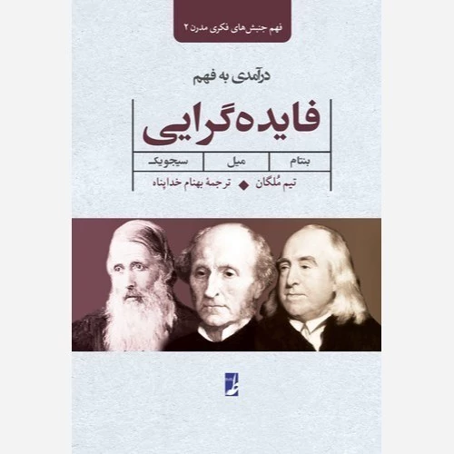 کتاب فهم جنبش های فکری مدرن 2 درآمدی به فهم فایده گرایی نوشته تیم ملگان ترجمه بهنام خدا پناه نشر طه