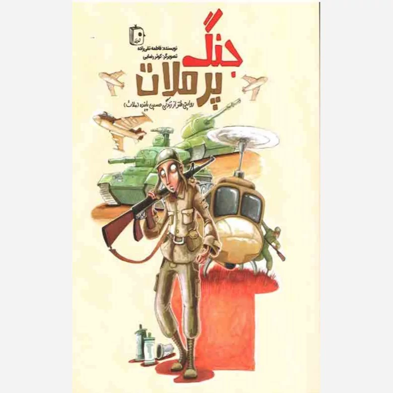 کتاب جنگ پرملات نوشته فاطمه تقی زاده نشر کتاب جمکران