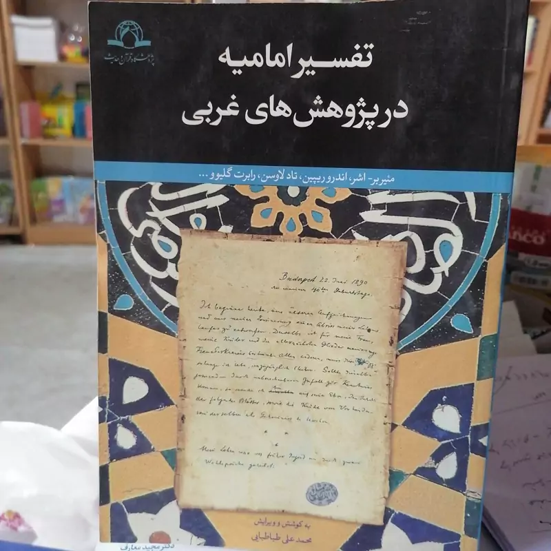 کتاب تفسیر امامیه در پژوهش های غربی  نوشته محمدعلی طباطبائی نشر دارالحدیث