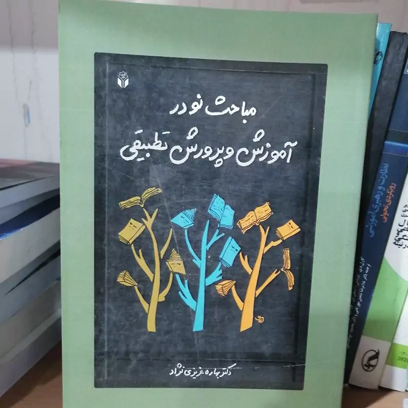 کتاب مباحث نو در آموزش و پرورش تطبیقی نوشته بهاره عزیزی نژاد نشر آوای نور