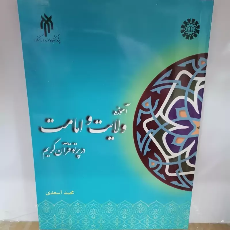 کتاب آموزه ولایت و امامت در پرتو قرآن کریم نوشته محمداسعدی نشر سمت وپژوهشگاه حوزه و دانشگاه