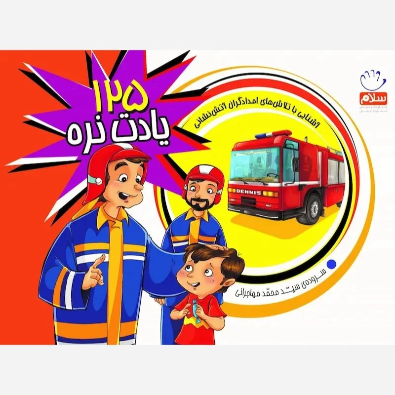 کتاب 125 یادت نره نوشته محمد مهاجرانی نشرجمال