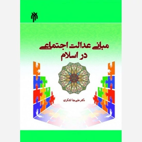 کتاب مبانی عدالت اجتماعی در اسلام نوشته لشکری نشر پژوهشگاه حوزه و دانشگاه