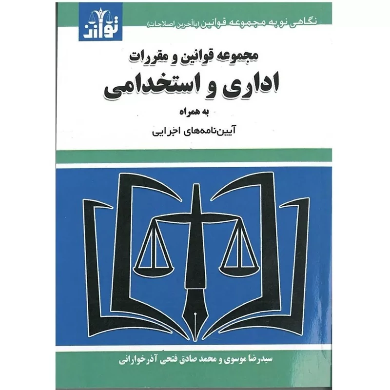 کتاب مجموعه قوانین و مقررات اداری استخدامی انتشارات توازن مولف سیدرضا موسوی