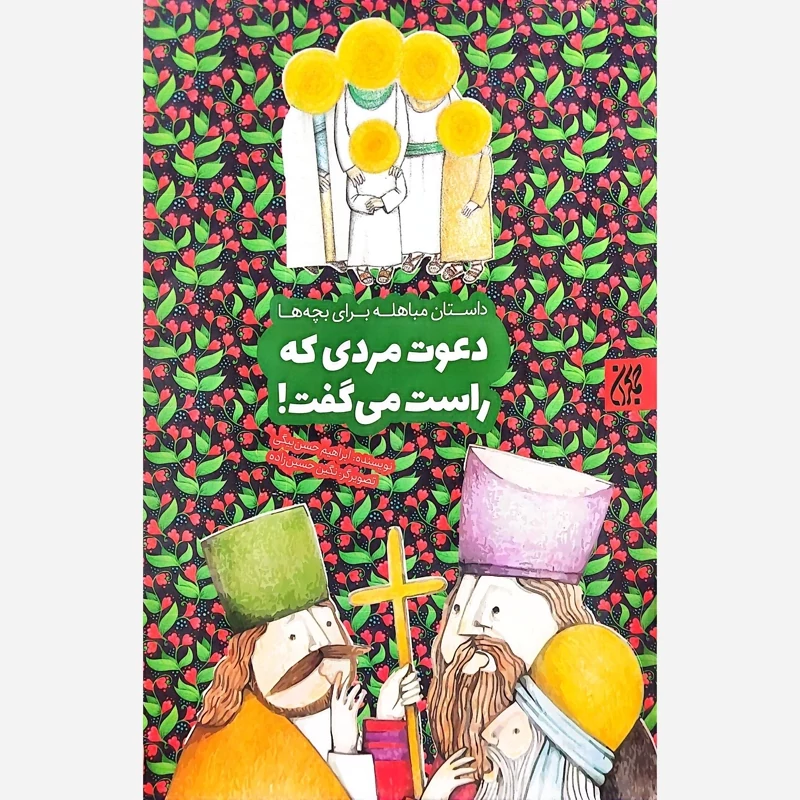 کتاب دعوت مردی که راست می گفت (داستان مباهله برای بچه ها)  نوشته ابراهیم حسن بیگی نشر کتاب جمکران