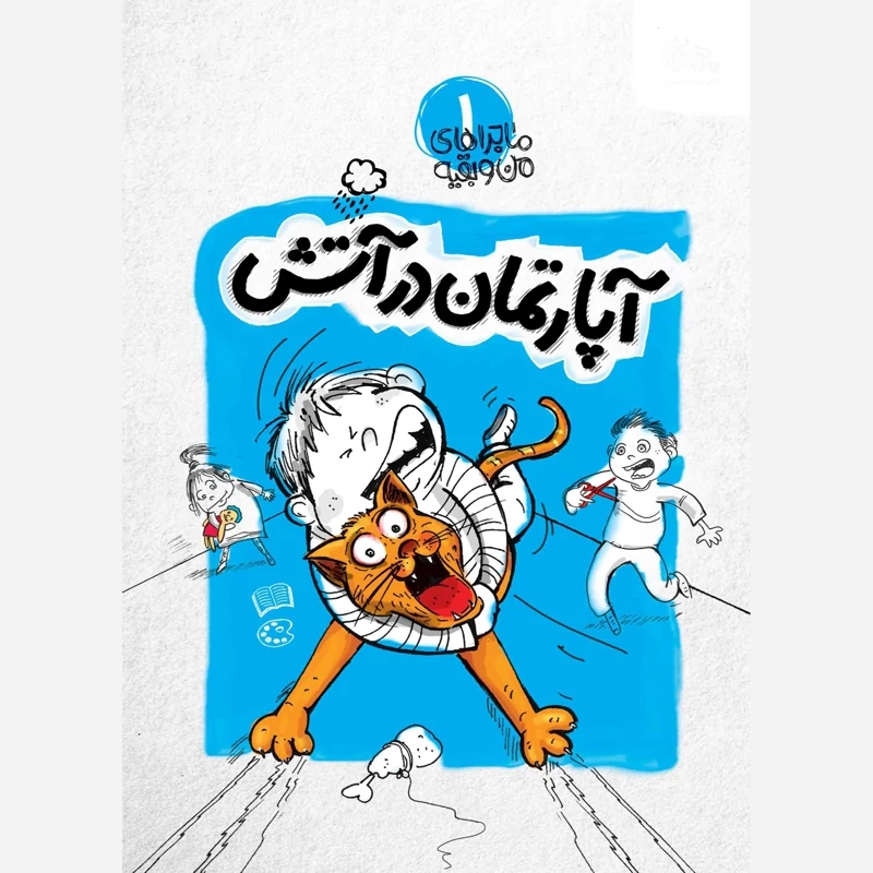 کتاب آپارتمان در آتش ماجراهای من و بقیه 1نشرمهرستان