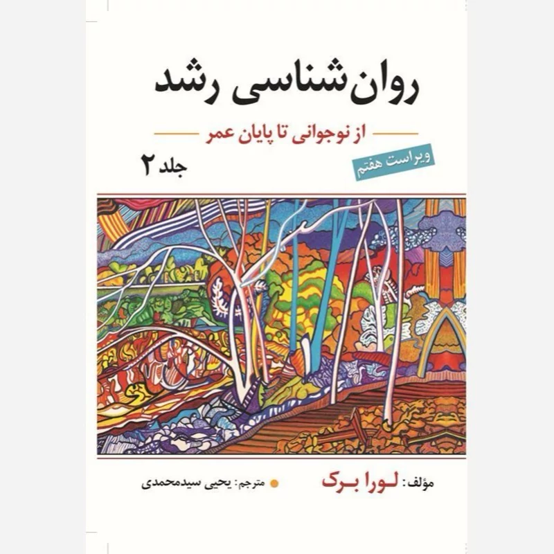 کتاب روان شناسی رشد نوجوانی تا پایان عمر جلد دوم اثر لورا برک ترجمه یحیی سید محمدی