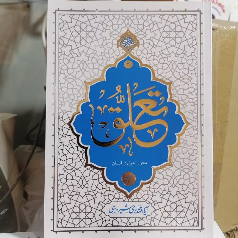 کتاب تعلق محور تحول در انسان  نوشته آیت الله حائری شیرازی نشرمعارف
