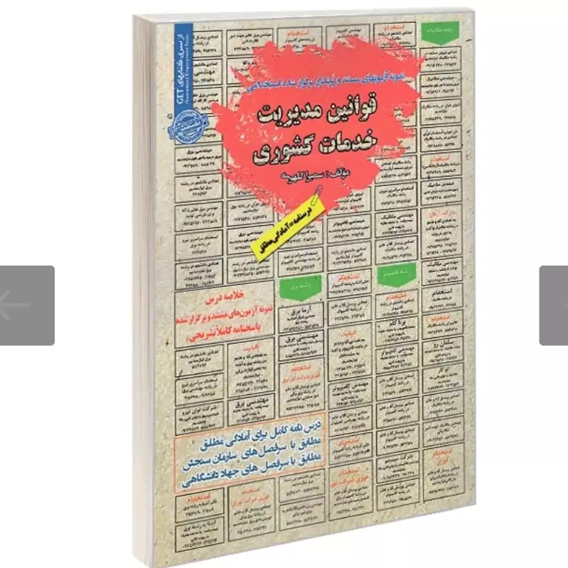 کتاب نمونه آزمونهای مستند و پرتکرار برگزارشده استخدامی قوانین مدیریت خدمات کشوری