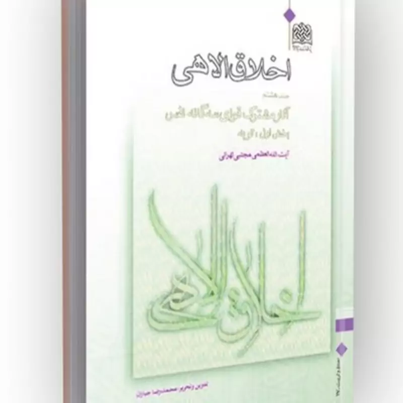 کتاب اخلاق الاهی جلد 8 آثار مشترک قوای سه گانه نفس بخش اول توبه نوشته مجتبی تهرانی نشرپژوهشگاه فرهنگ و اندیشه اسلامی
