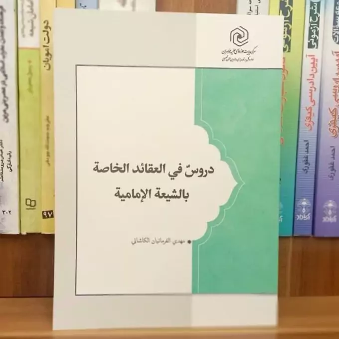 کتاب دروس فی العقاید الخاصه بالشیعه الامامیه نوشته مهدی فرمانیان نشرهاجر