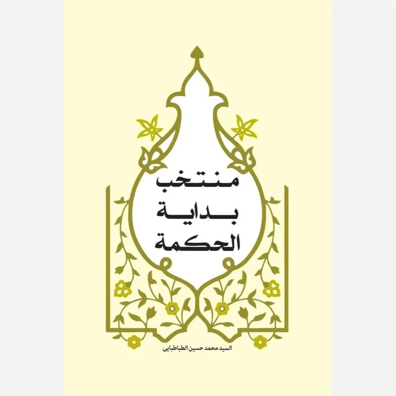 کتاب منتخب بدایه الحکمه نوشته محمدحسین طباطبایی نشرهاجر