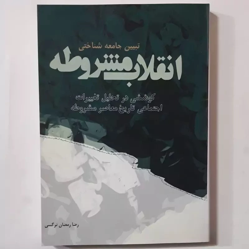کتاب تبیین جامعه شناختی انقلاب مشروطه اثر رضا رمضان نرگسی نشر موسسه امام خمینی