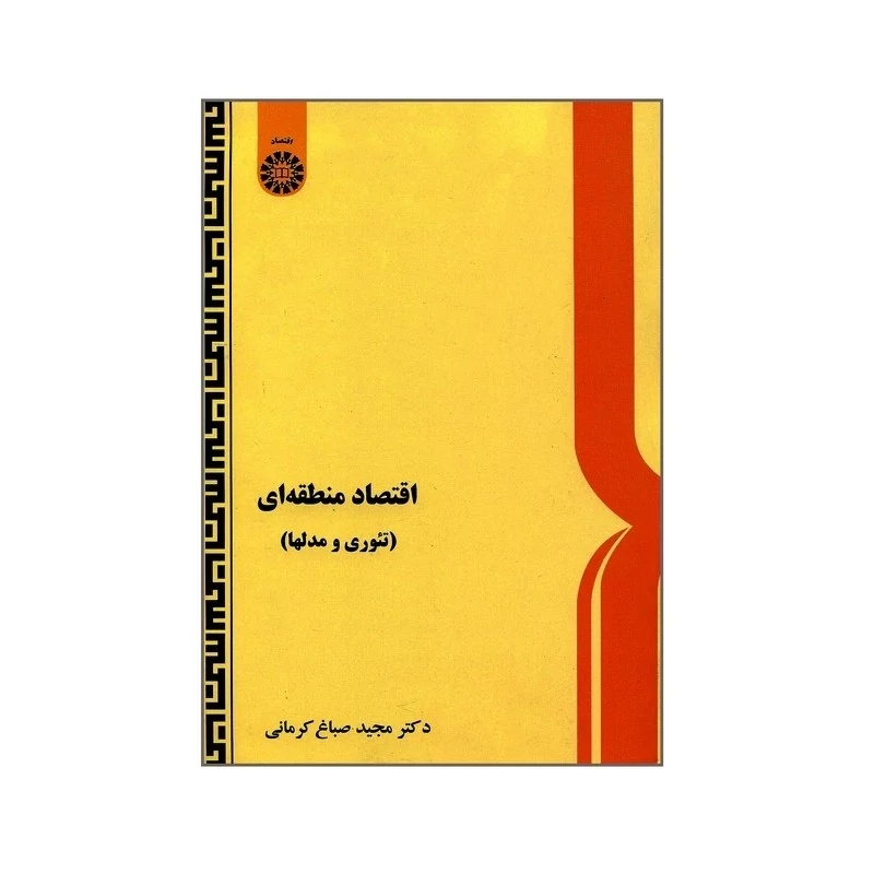 کتاب اقتصاد منطقه ای تئوری و مدلها اثر دکتر مجید صباغ نشرسمت