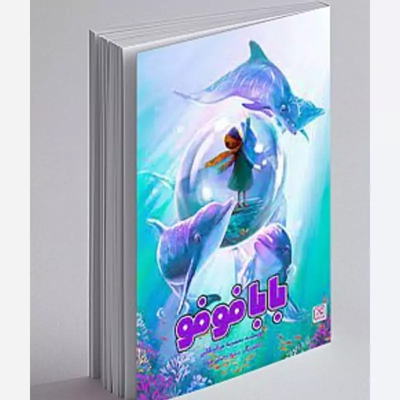 کتاب بابا فوفو نوشته معصومه میر ابوطالبی نشرجمکران