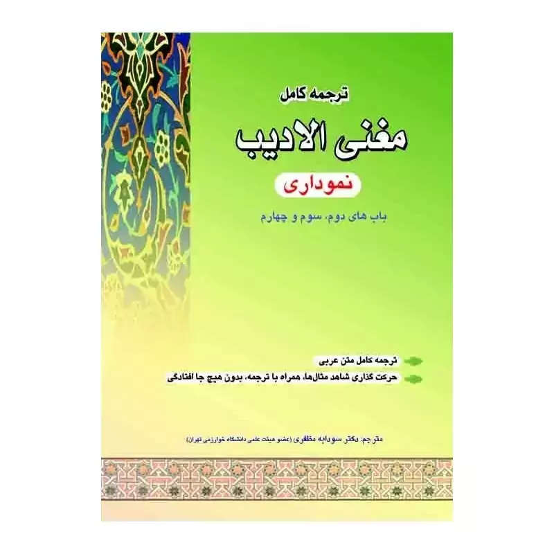 کتاب ترجمه کامل مغنی الادیب باب دوم سوم چهارم نوشته سودابه مظفری نشر حقوق اسلامی