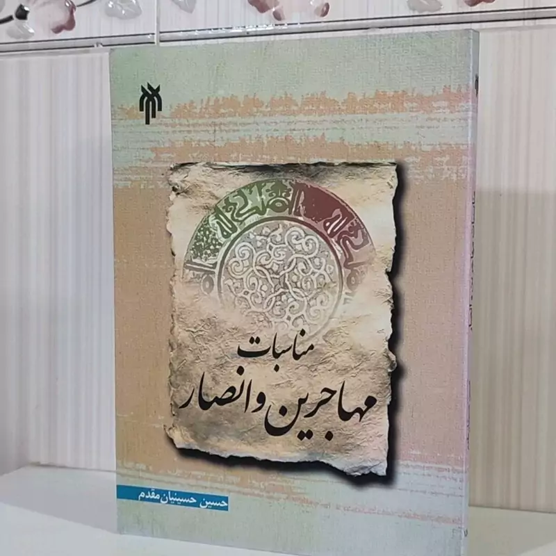 کتاب مناسبات مهاجرین و انصار در عصر نبوی همدلی ها و رقابت ها نوشته حسین حسینیان مقدم نشر پژوهشگاه حوزه و دانشگاه