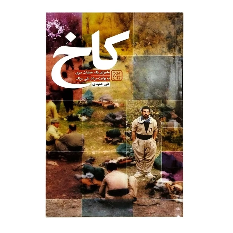 کتاب کاخ ماجرای یک عملیات سری به روایت سردار علی سرلک نوشته علی حمیدی نشرجمکران