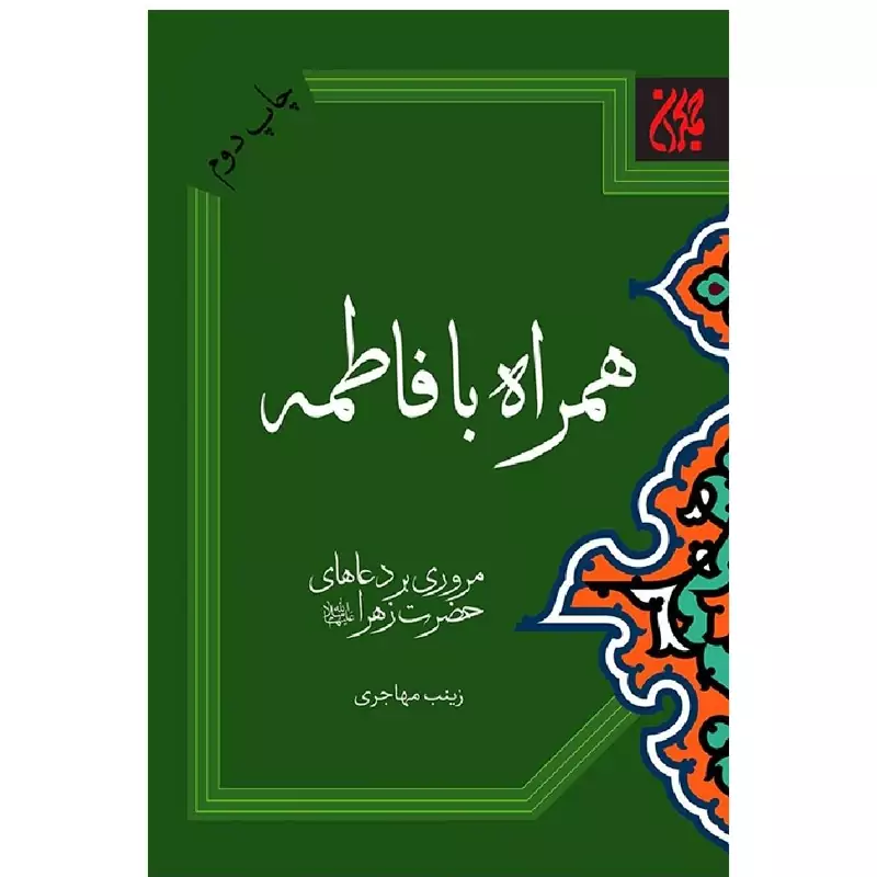 کتاب همراه با فاطمه نوشته زینب مهاجری نشرجمکران