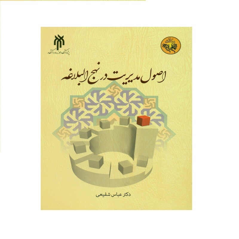 کتاب اصول مدیریت در نهج البلاغه نوشته عباس شفیعی نشرپژوهشگاه حوزه و دانشگاه