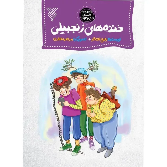 کتاب خنده های زنجبیلی اثر رفیع افتخار نشر جمال