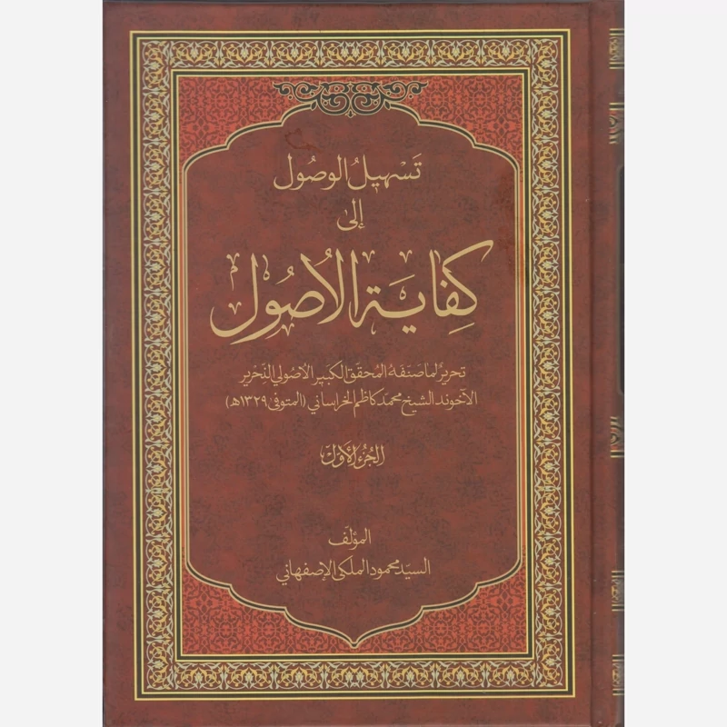 کتاب تسهیل الوصول الی کفایه الاصول المجلد الاول و الثانی نوشته محمود ملکی اصفهانی نشردارالعلم