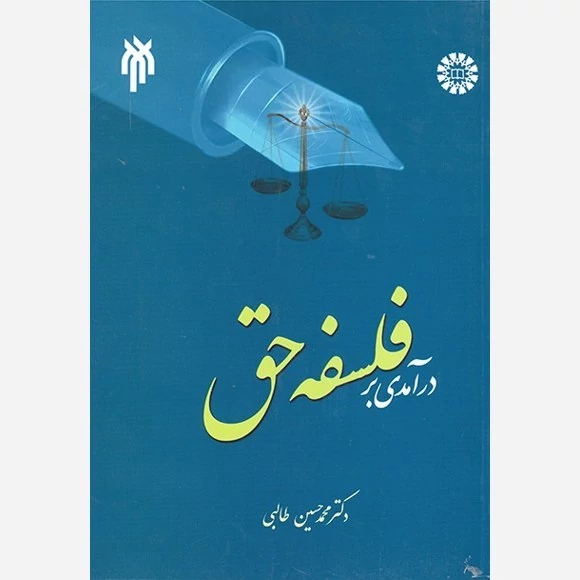 کتاب درآمدی بر فلسفه حق نوشته محمدحسین طالبی نشر سمت وپژوهشگاه حوزه و دانشگاه