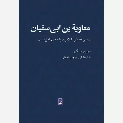 کتاب معاویه بن ابی سفیان بررسی حدیثی کلامی بر پایه متون اهل سنت نوشته مهدی عسگری نشرطه
