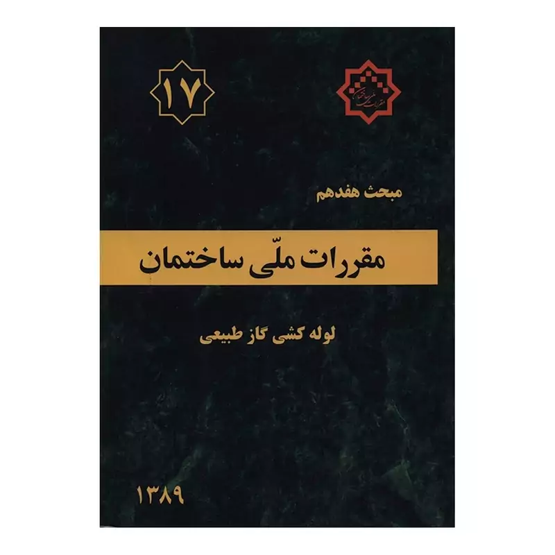 کتاب مبحث هفدهم مقررات ملی ساختمان لوله کشی گاز طبیعی