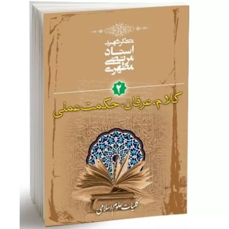 کتاب کلیات علوم اسلامی جلد دوم کلام عرفان حکمت عملی نوشته شهید مرتضی مطهری نشر صدرا