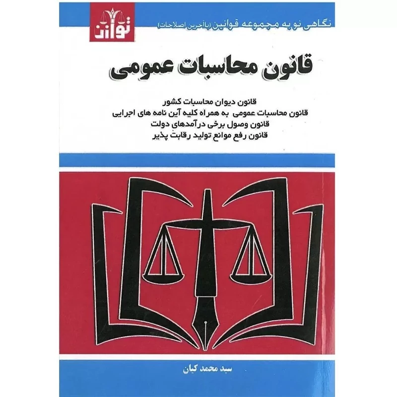 کتاب قانون محاسبات عمومی نشر توازن