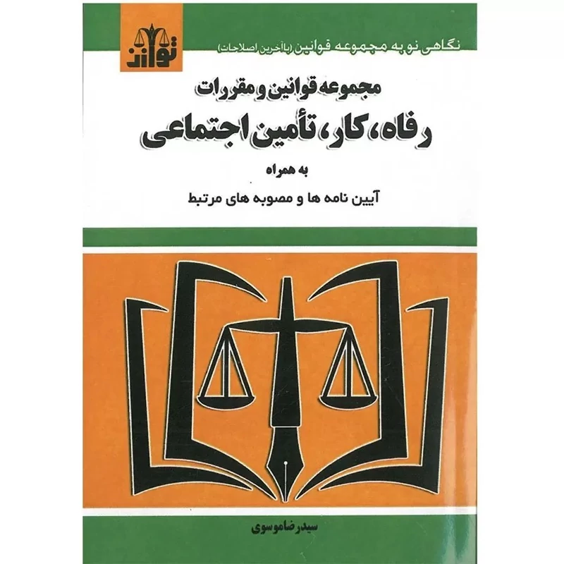 کتاب مجموعه قوانین و مقررات رفاه،کار،تأمین اجتماعی نشرتوازن