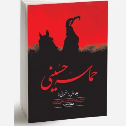 کتاب حماسه حسینی دوره 2 جلدی نوشته مرتضی مطهری نشر صدرا