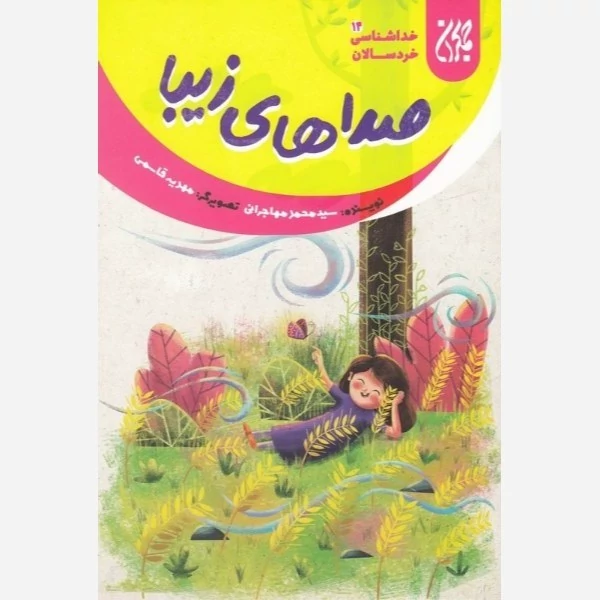 کتاب خداشناسی خردسالان 14 صداهای زیبا نوشته محمد مهاجرانی نشر کتاب جمکران
