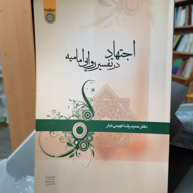 کتاب اجتهاد در تفسیر روایی امامیه  نوشته حمیدرضا فهیمی تبار نشر دانشگاه امام صادق