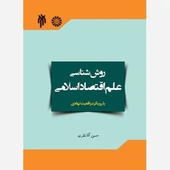 کتاب روش شناسی علم اقتصاد اسلامی با رویکرد واقعیت نهادی آن نوشته آقانظری نشر سمت و پژوهشگاه حوزه و دانشگاه