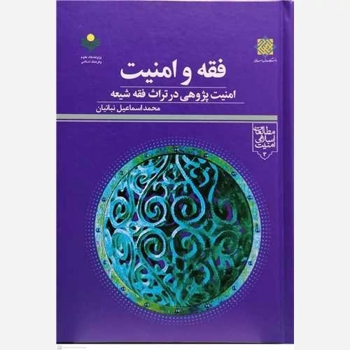 کتاب فقه و امنیت امنیت پژوهی در تراث فقه شیعه نوشته محمداسماعیل نباتیان نشرپژوهشگاه علوم و فرهنگ اسلامی