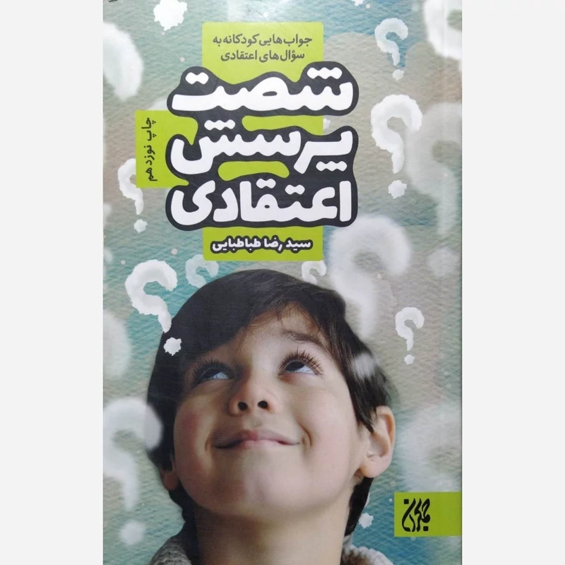 کتاب شصت پرسش اعتقادی نوشته رضا طباطبائی نشر کتاب جمکران